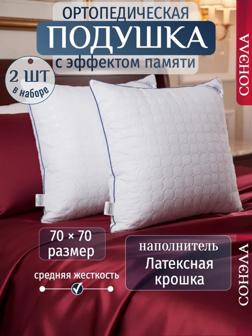 Набор подушек PREMIUM с эффектом памяти для сна 70х70 2 шт, 70x70, 2 шт