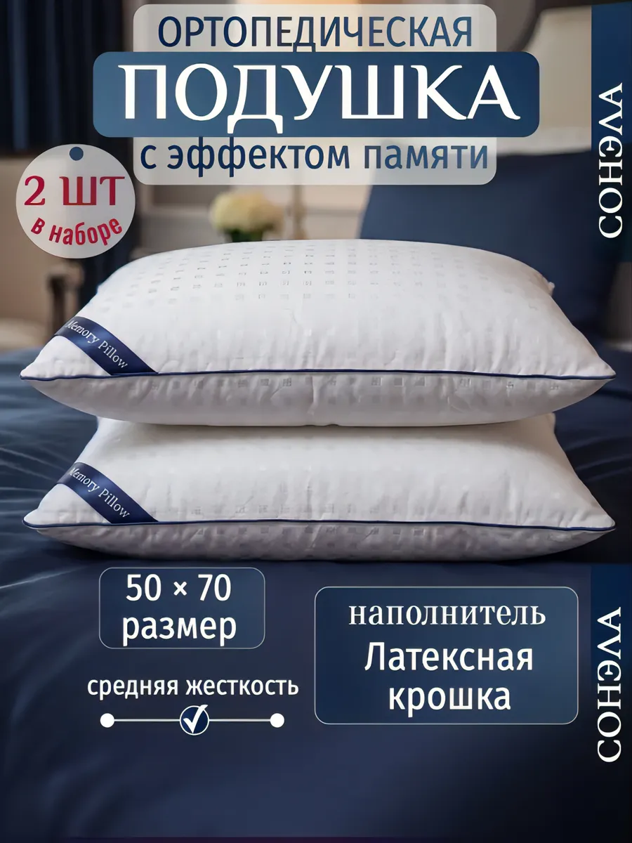 Набор подушек ортопедическая PREMIUM с эффектом памяти 50х70