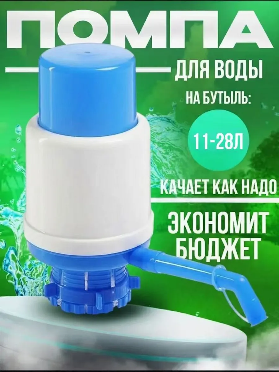 Помпа для воды механическая ручная для бутылки