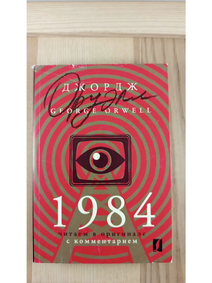 1984. Читаем в оригинале с комментарием