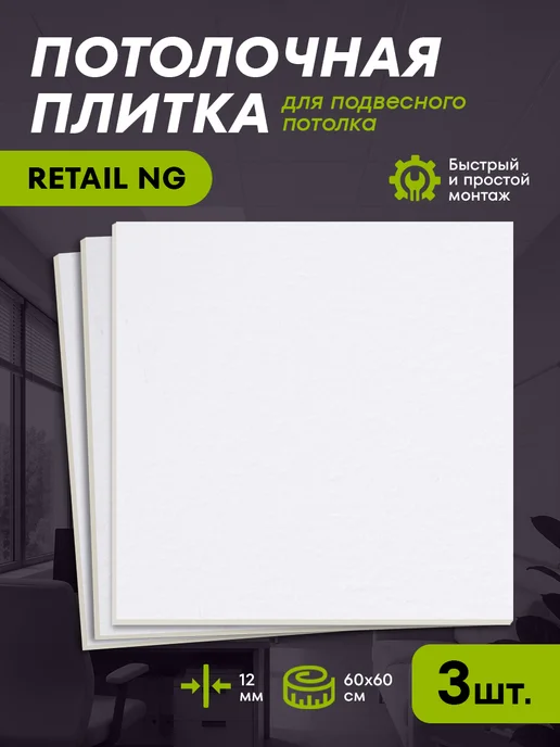 ARMSTRONG Потолочные плиты негорючие RETAIL NG Board 60х60 3 шт, 60x60, 3 шт
