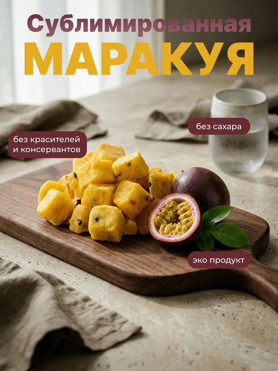 Маракуйя сублимированная без сахара 100 гр