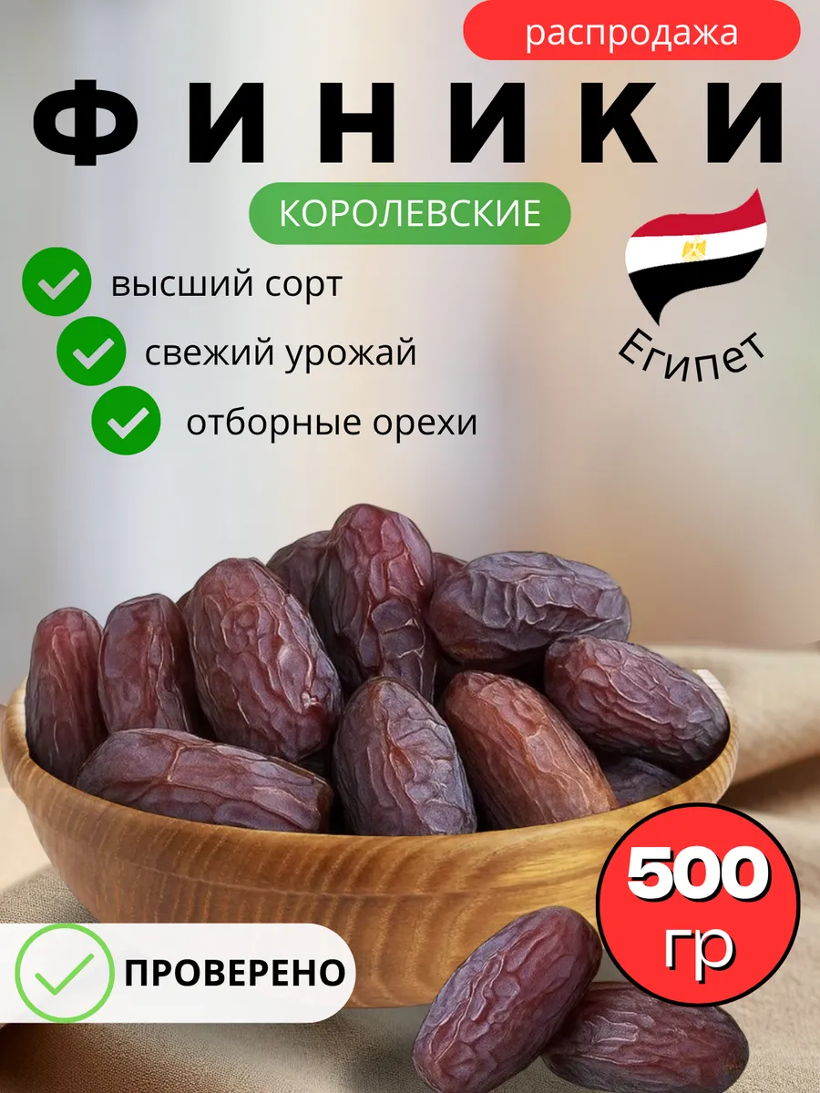 Финики Kоролевские Меджул.Египит. 0.5 кг