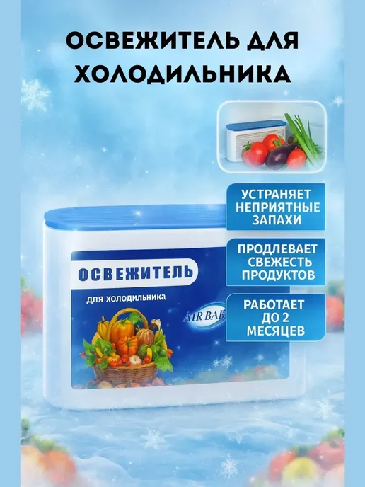 Бикей2 Удалитель запаха для холодильника и морозилки, вариант, фото 2
