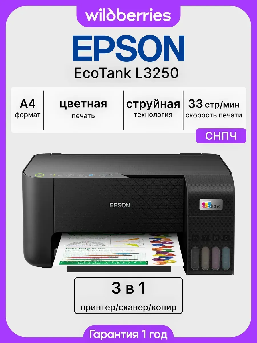 МФУ струйное EcoTank L3250, цветная печать, Wi-Fi, СНПЧ