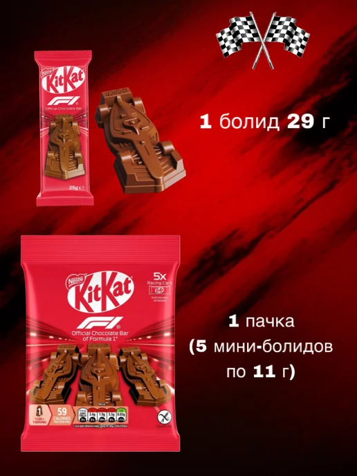 Шоколад в форме болида KitKat F1 Формула 1, 5 шт по 11 г, 11 г, 29 г, фото 2
