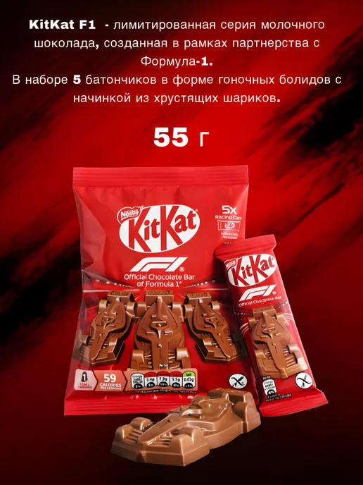 Шоколад в форме болида KitKat F1 Формула 1, 5 шт по 11 г, 11 г, 29 г, фото 3