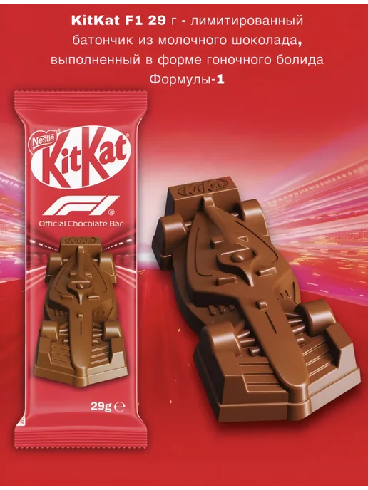 Шоколад в форме болида KitKat F1 Формула 1, 5 шт по 11 г, 11 г, 29 г, фото 4