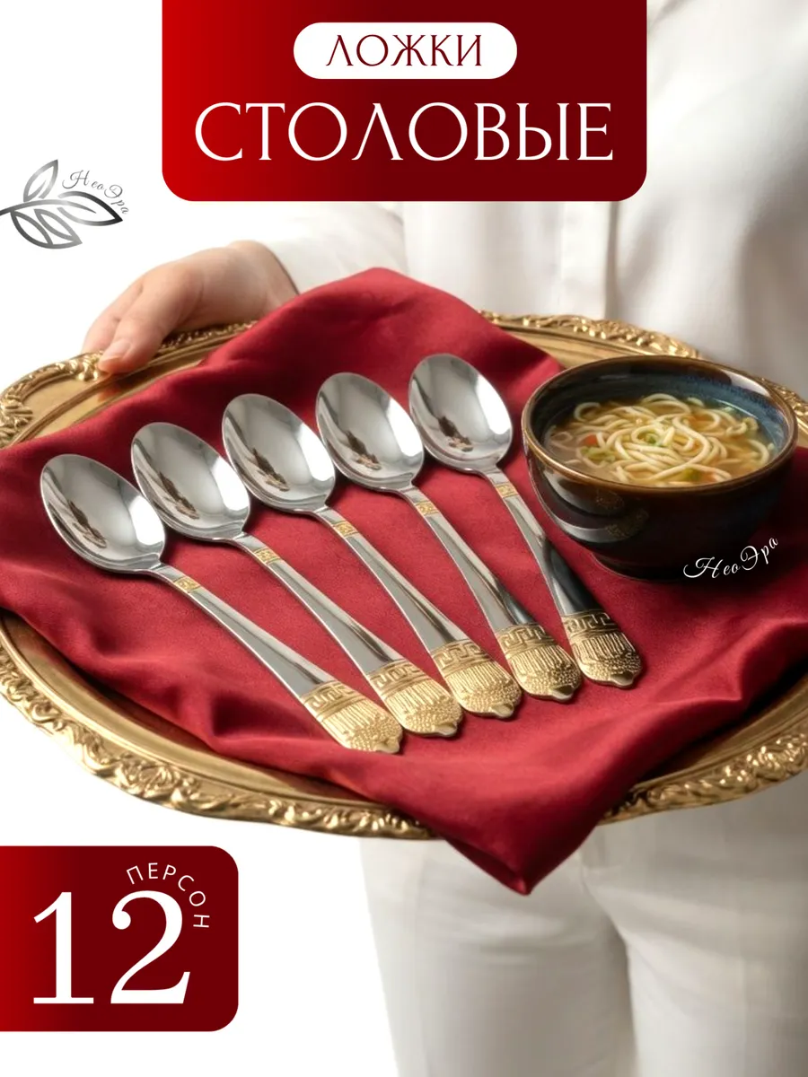 Ложки столовые набор 12 штук из стали с золотым рисунком