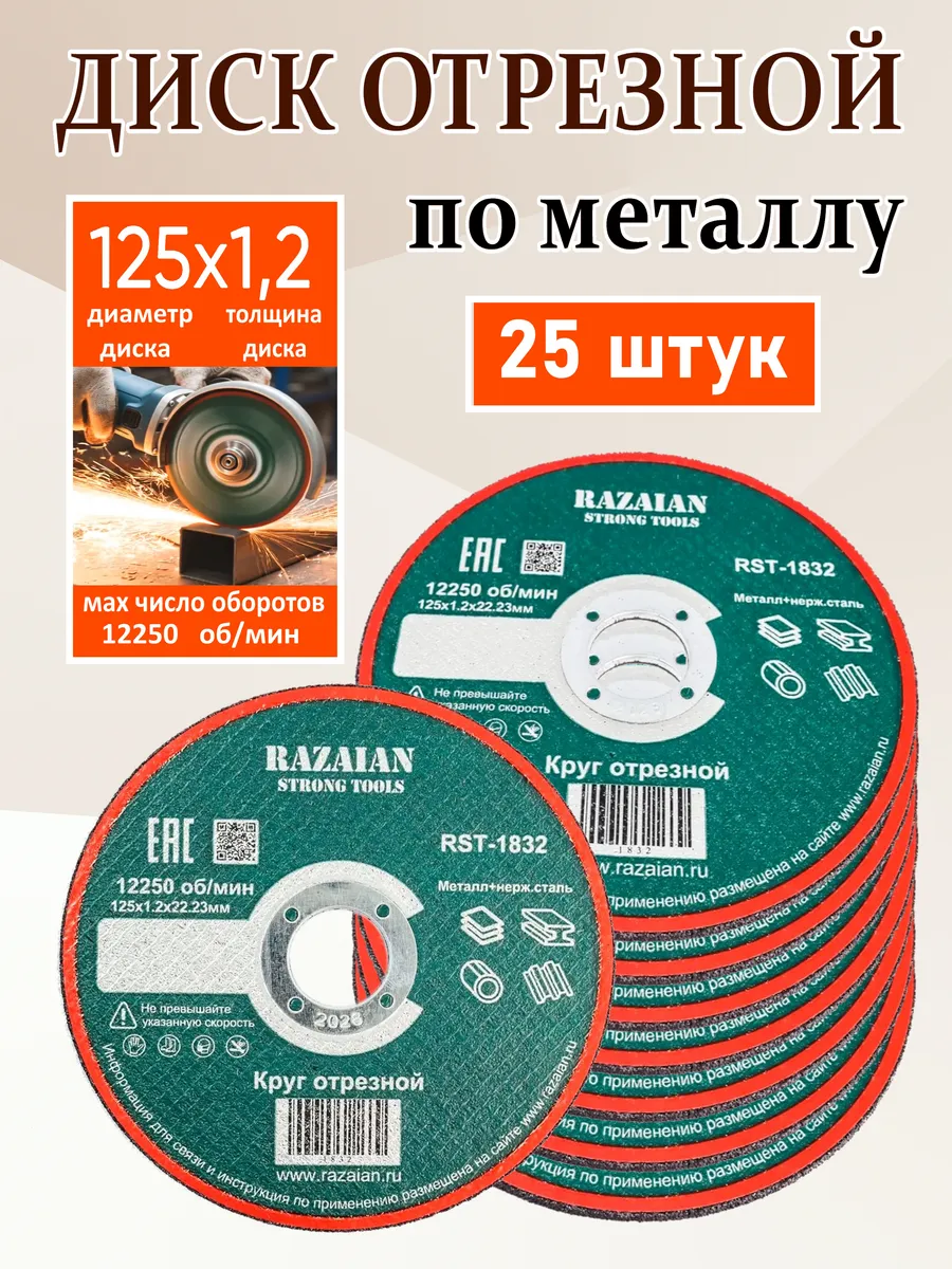 Круг отрезной по металлу 125х1,2х22мм