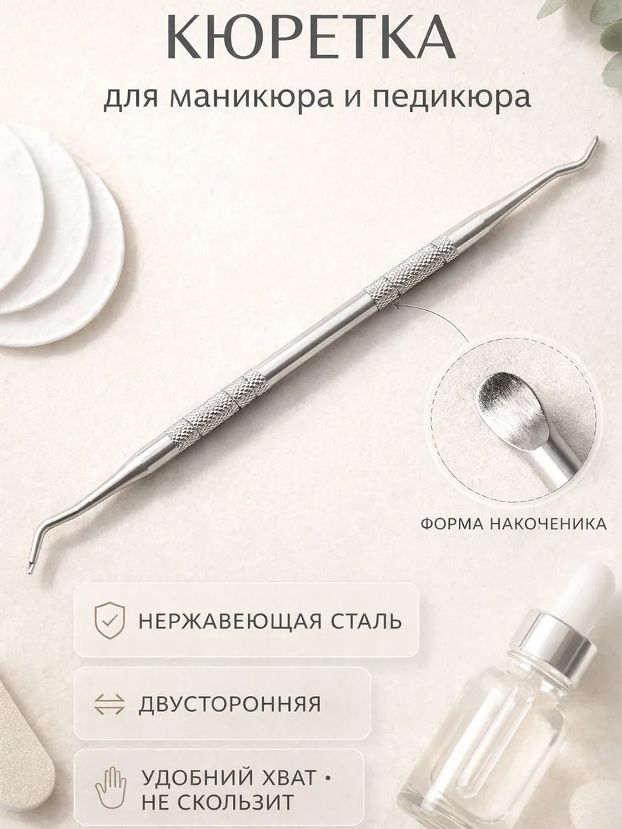 Кюретка двухсторонняя пушер для маникюра шабер профессионал