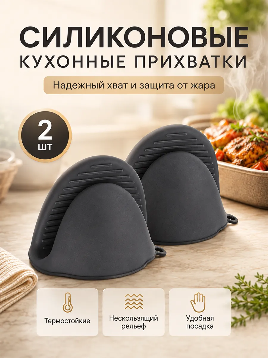 Прихватки кухонные силиконовые для горячего набор 2 шт.