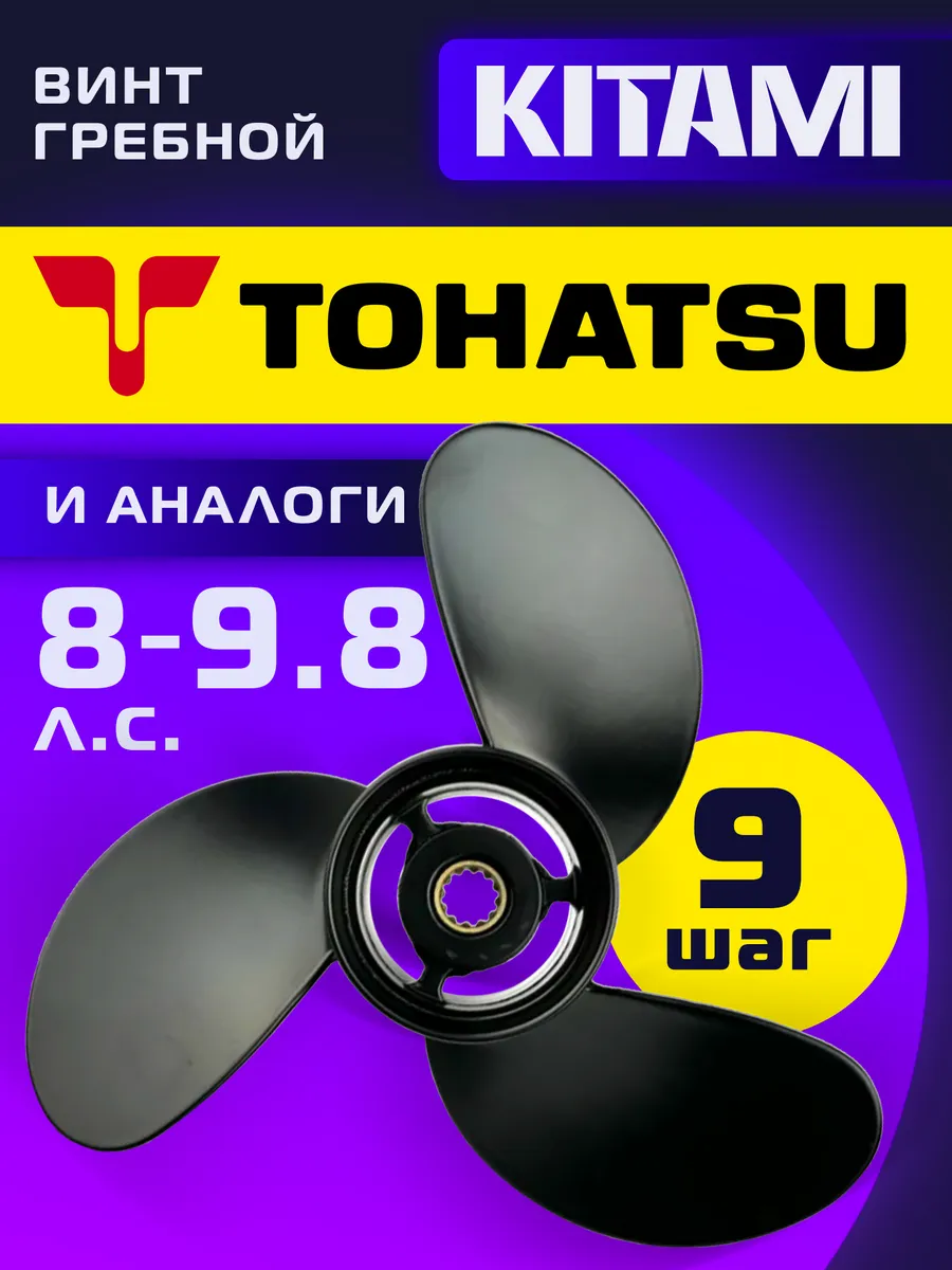 Винт гребной для лодочных моторов Tohatsu 8-9.8 лс, шаг 9