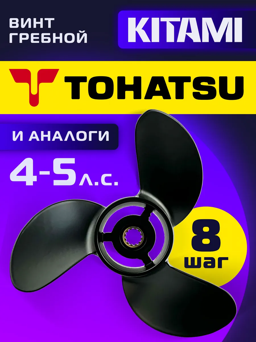 Винт гребной для лодочных моторов Tohatsu 4-5 лс, шаг 8