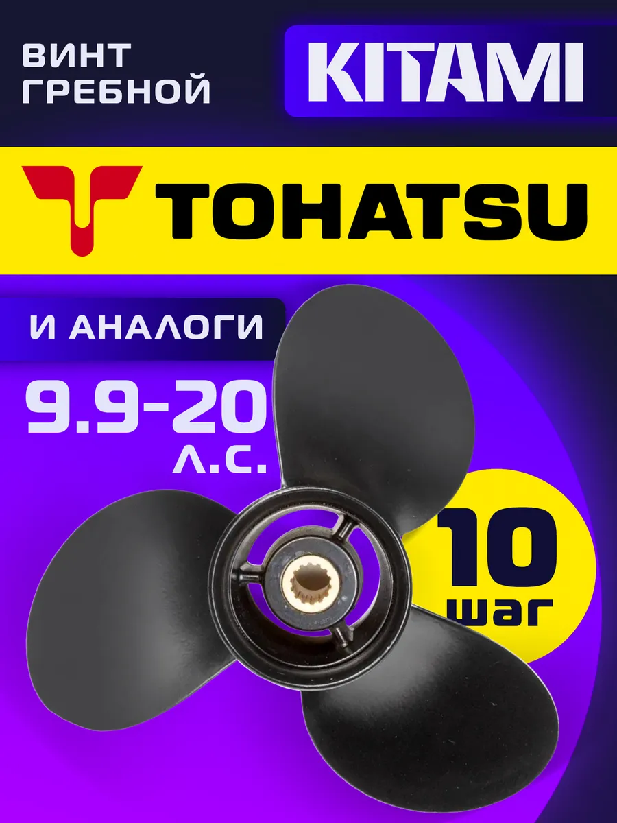 Винт гребной для лодочных моторов Tohatsu 9.9 18 20 лс