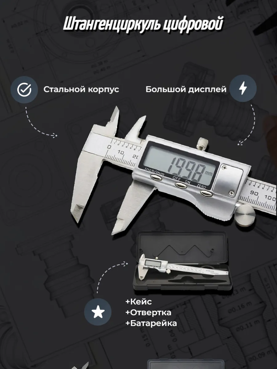 Цифровой штангенциркуль,электронный ШЦЦ