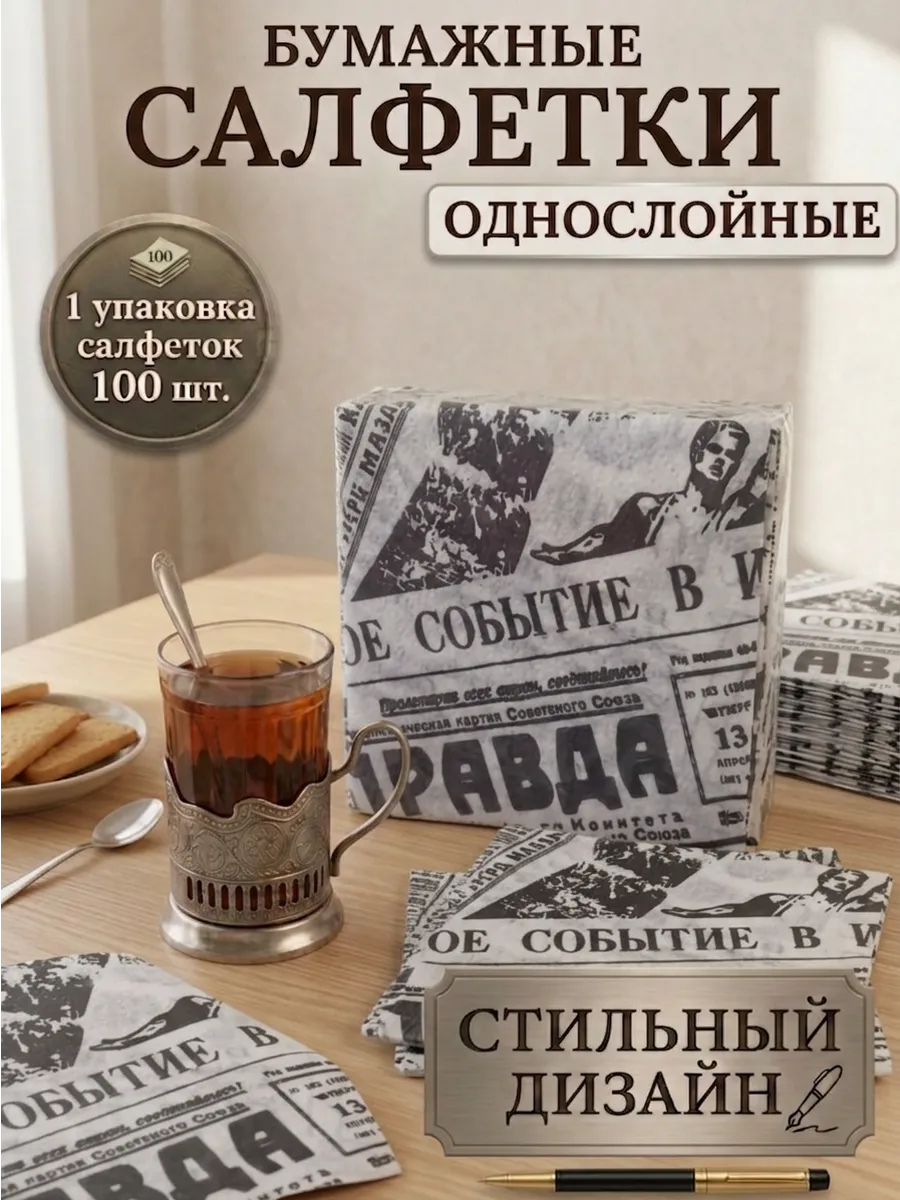 Салфетки белые бумажные эко"газета СССР" 1 упаковки(100шт.)