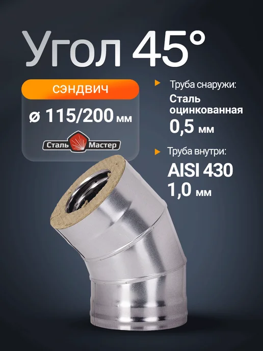 Сталь-Мастер Отвод дымохода 115 200 45 градусов сэндвич, вариант
