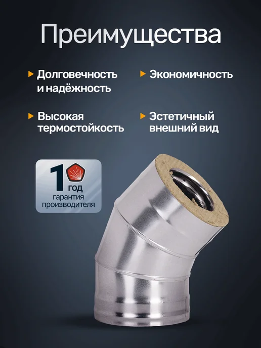 Сталь-Мастер Отвод дымохода 115 200 45 градусов сэндвич, вариант, фото 4