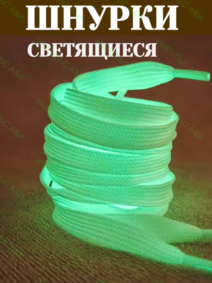 Шнурки светящиеся белые 120 см 8-10 мм флуоресцентные