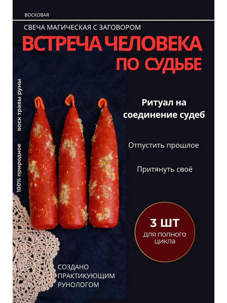 Свечи Любовь восковые с травами магические