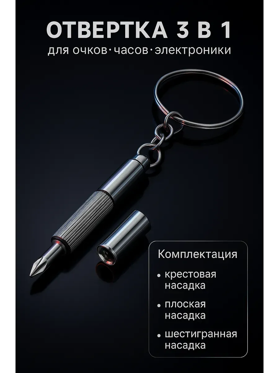 Брелок отвертка двухсторонняя подарок для мужчины 3 в 1