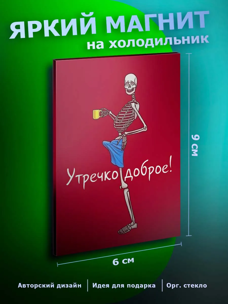 Прикольный магнит на холодильник Юмор