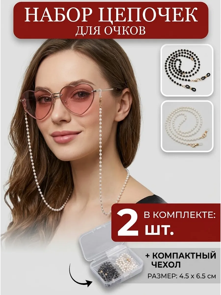 Шнурки-цепочки для очков