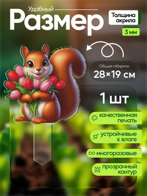 СтендАрт Топпер садовый Белочка с тюльпанами 1 штука, белый, фото 2