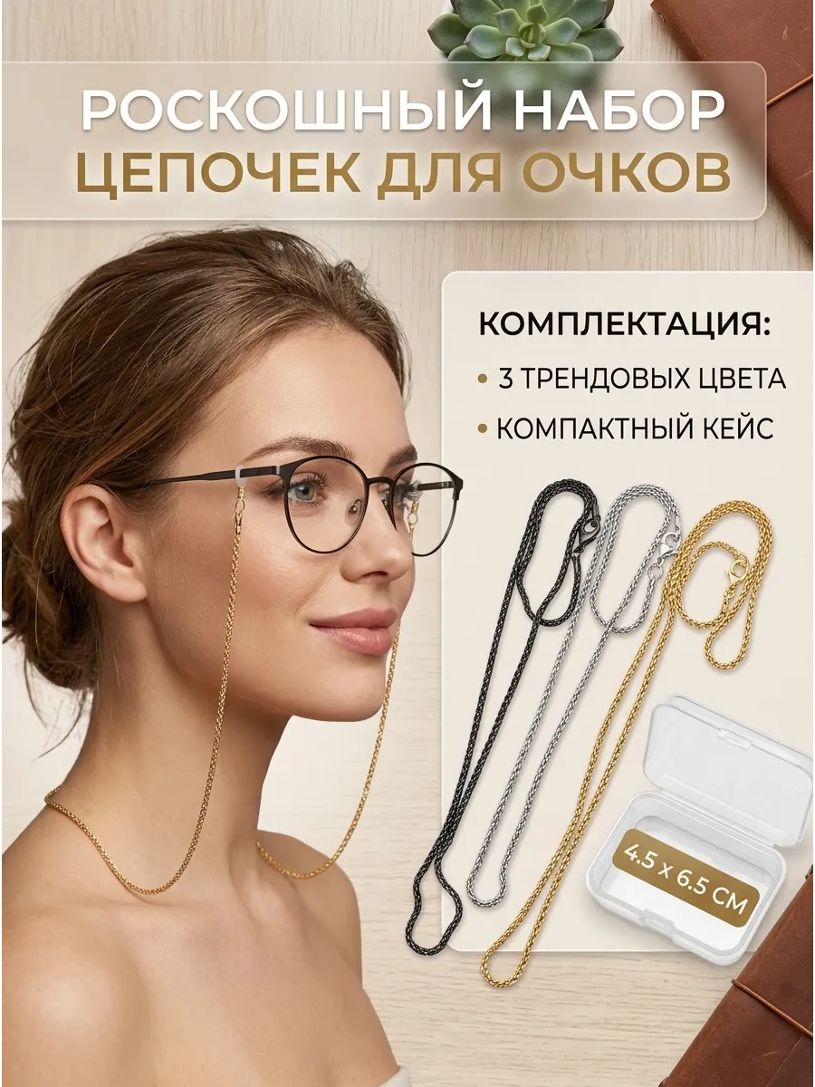 Шнурки-цепочки для очков