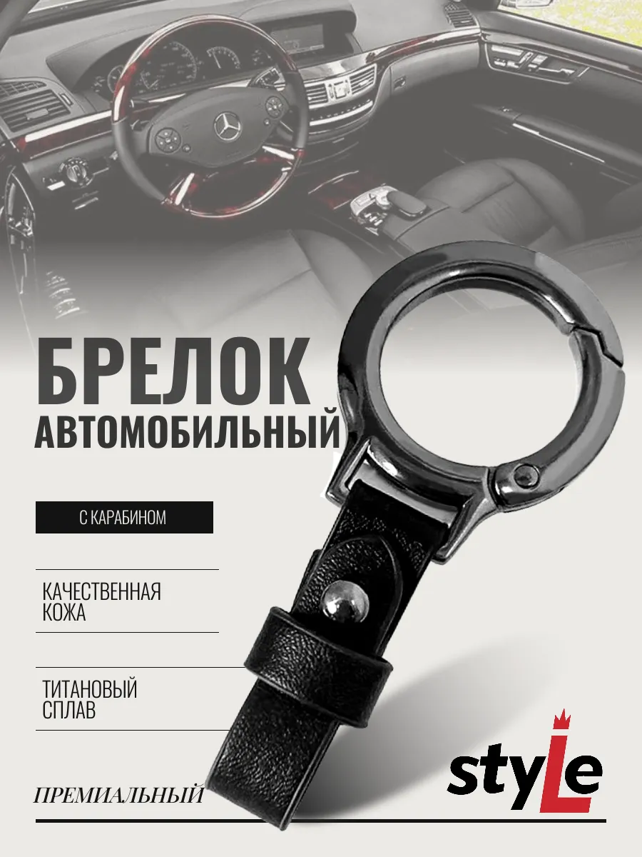 Брелок для ключей с карабином