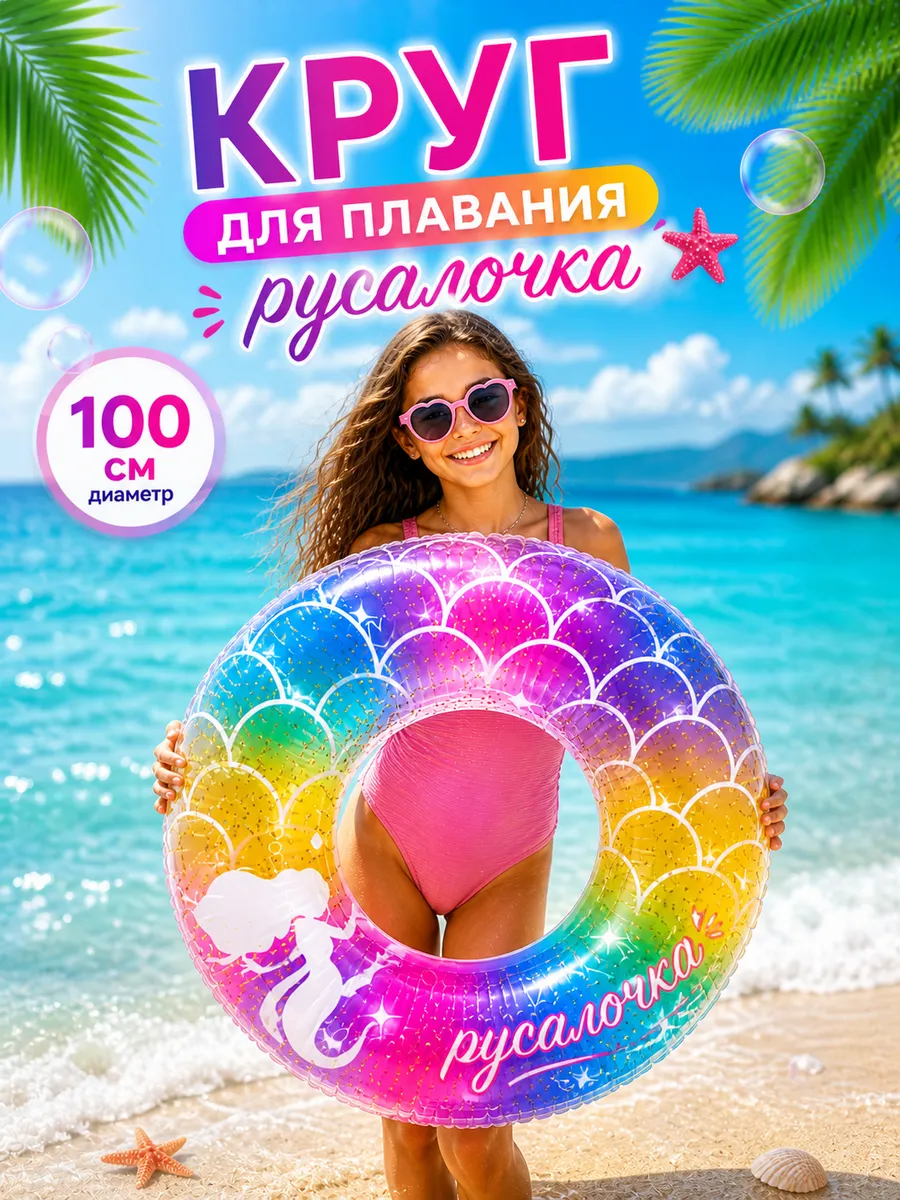 Надувной круг для плавания с блестками 100см