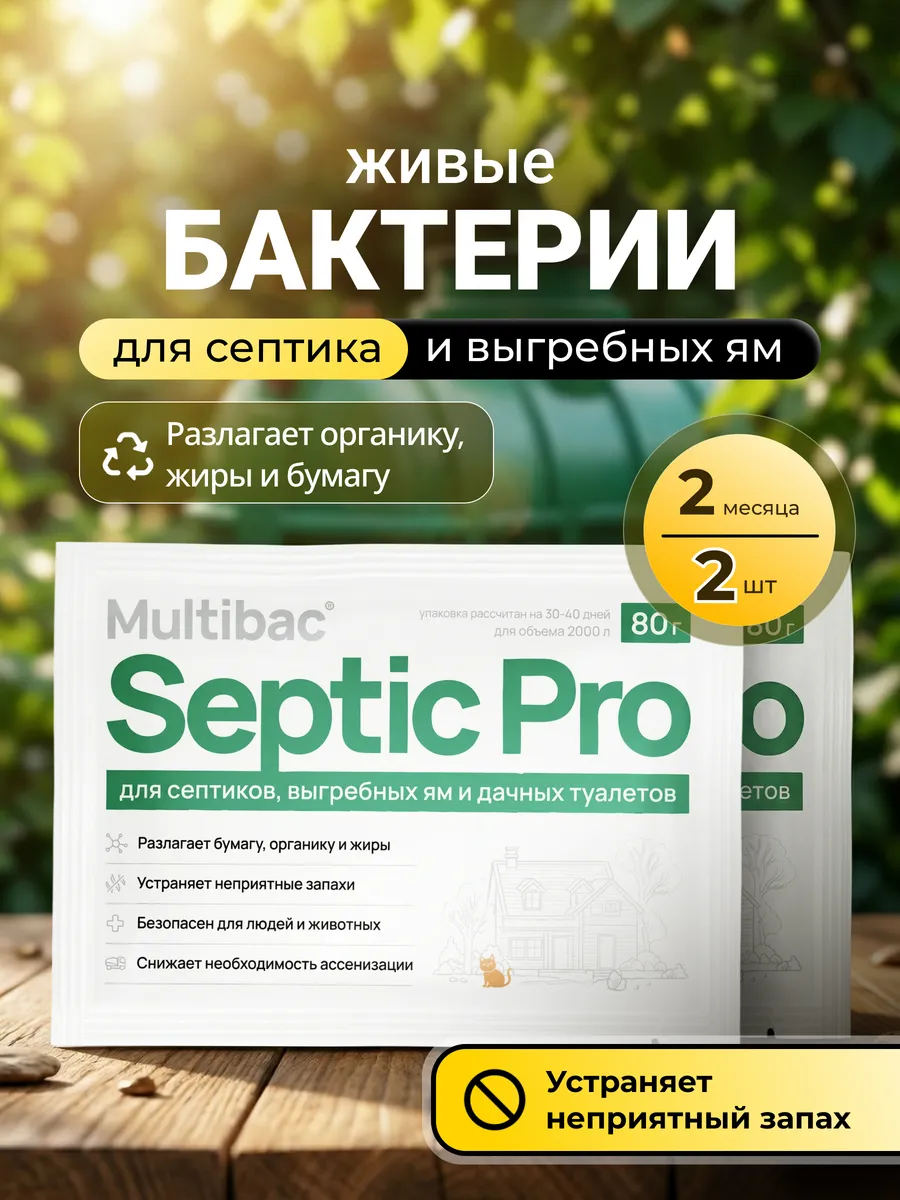 Бактерии для уличного туалета, 2 шт