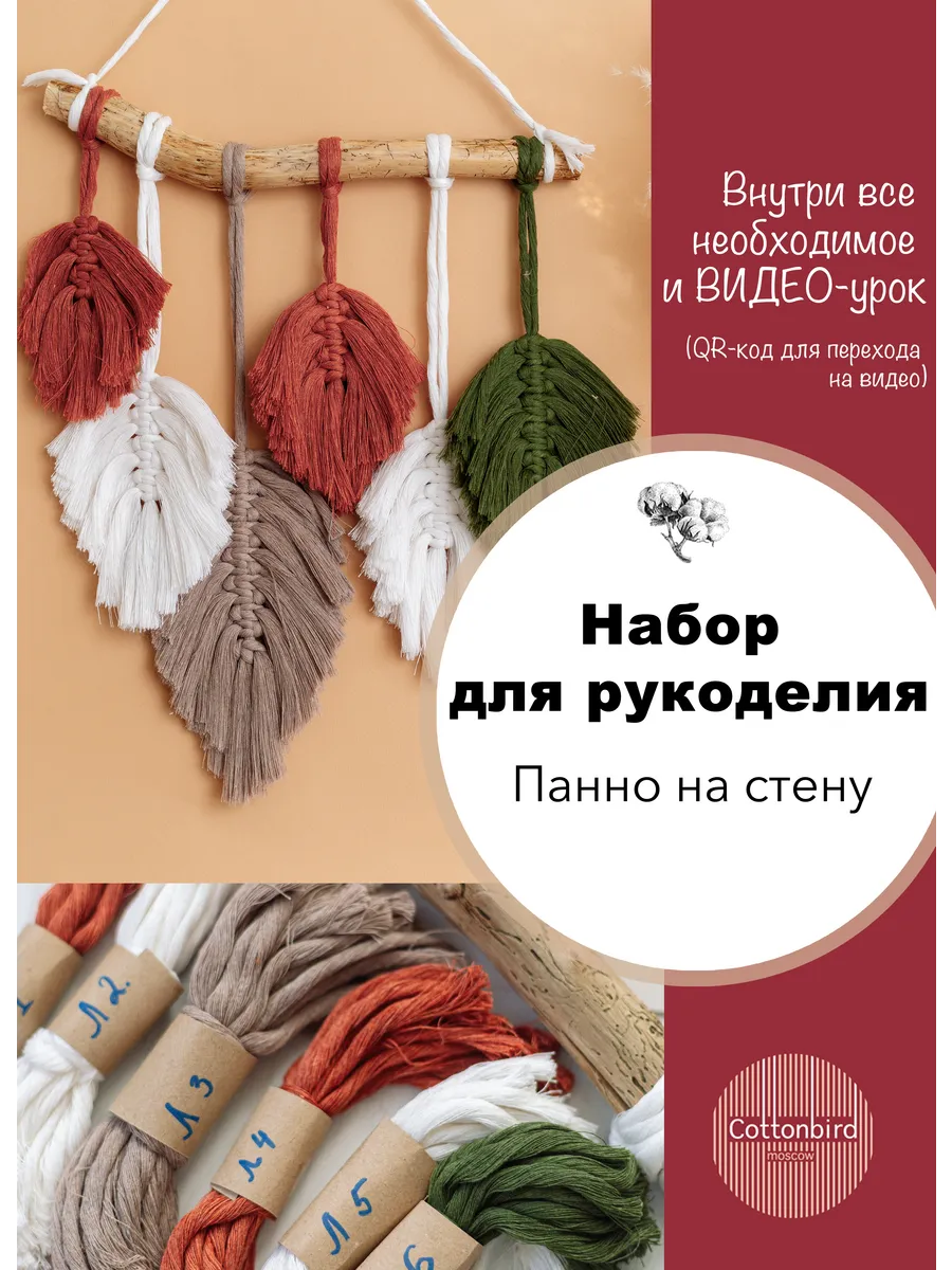 Набор для плетения макраме панно