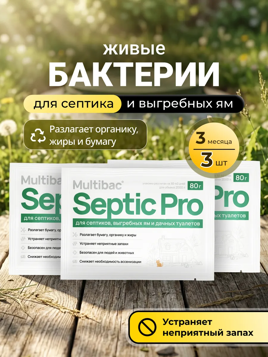 Бактерии для уличного туалета, 3 шт