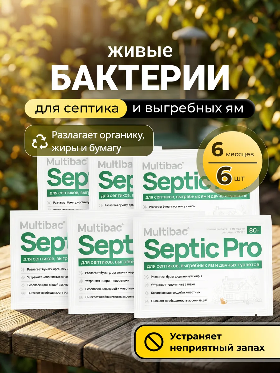 Бактерии для уличного туалета, 6 шт
