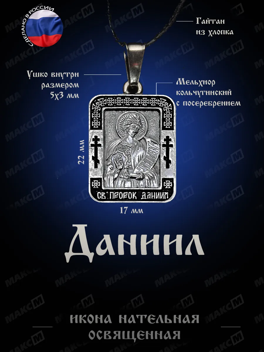 Именная нательная иконка Данил