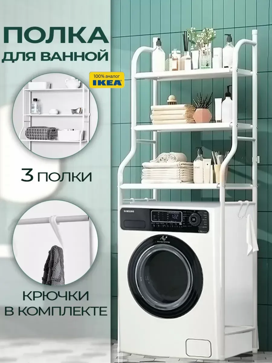 Этажерка для ванной над стиральной машинкой