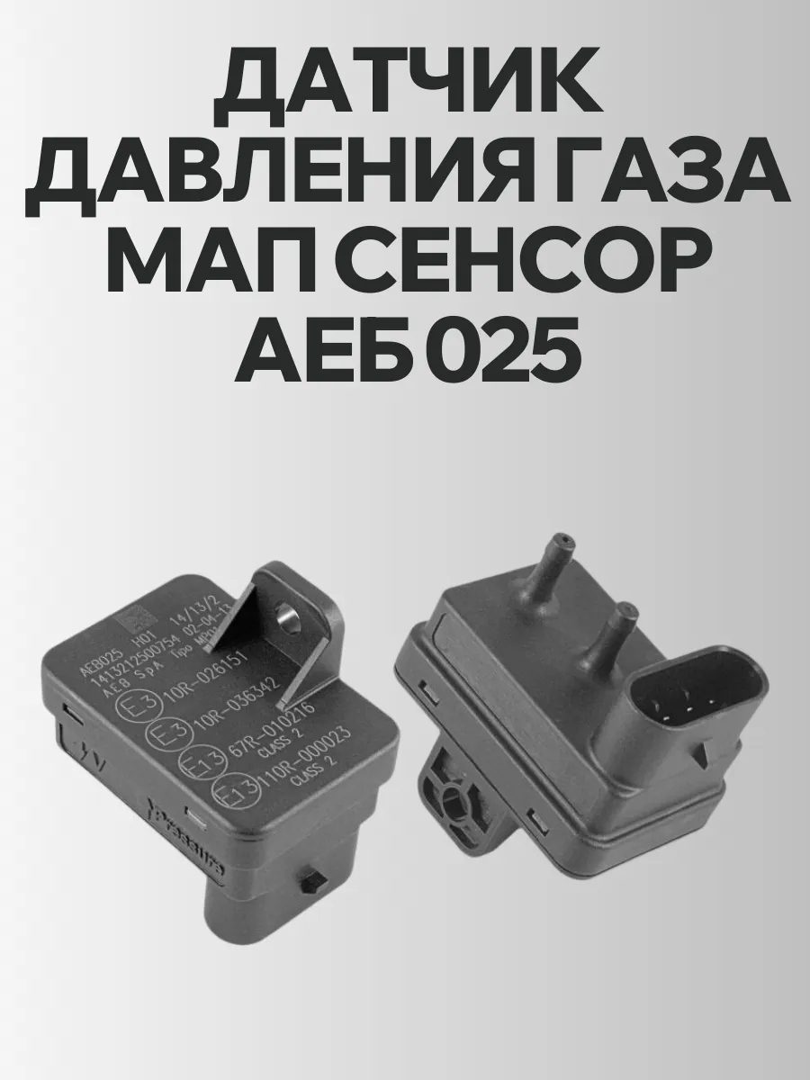 Датчик давления газа МАП сенсор АЕБ 025