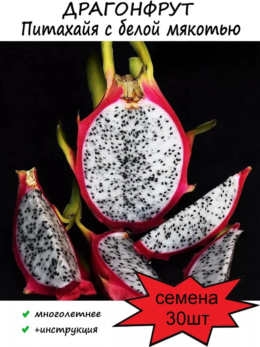 Питахайя, Драгонфрут Фруктовый кактус семена 30шт