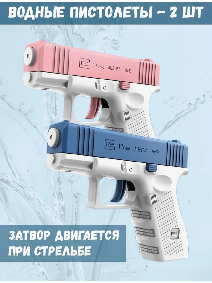 Водный пистолет маленький набор 2 шт