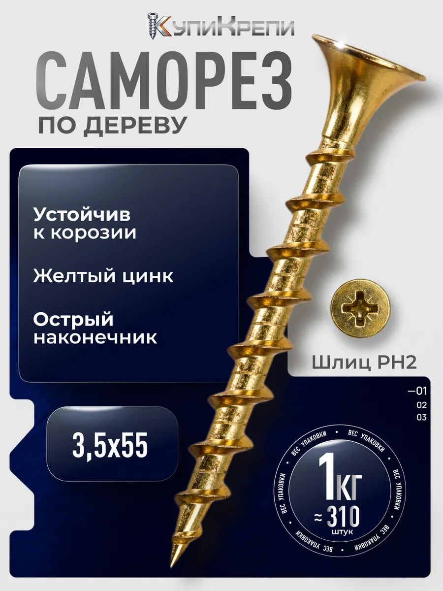 Саморезы по дереву желтые 55 мм