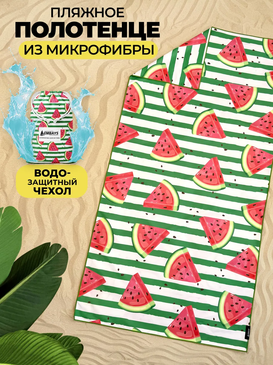 Полотенце пляжное быстросохнущее из микрофибры большое