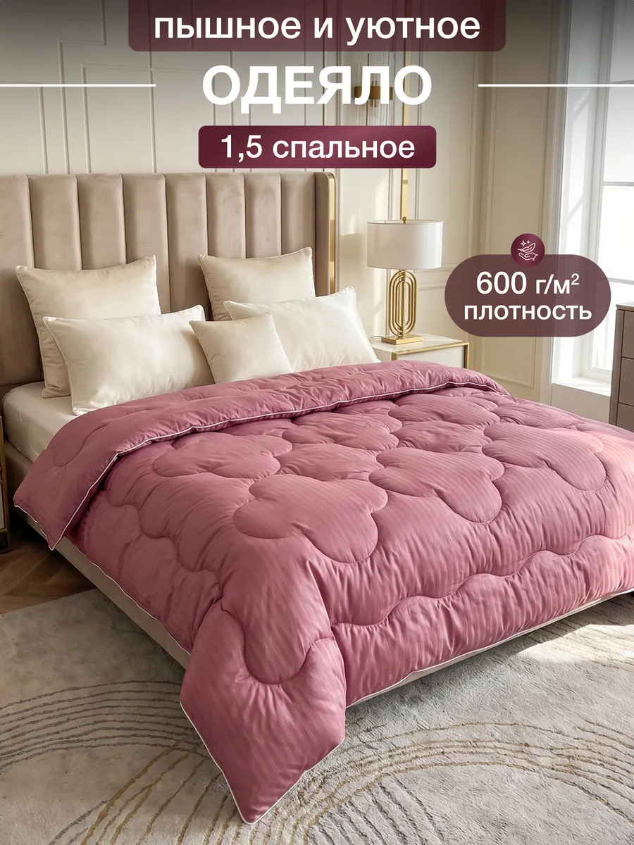 Одеяло 1.5 спальное пышное и уютное 140х205 см