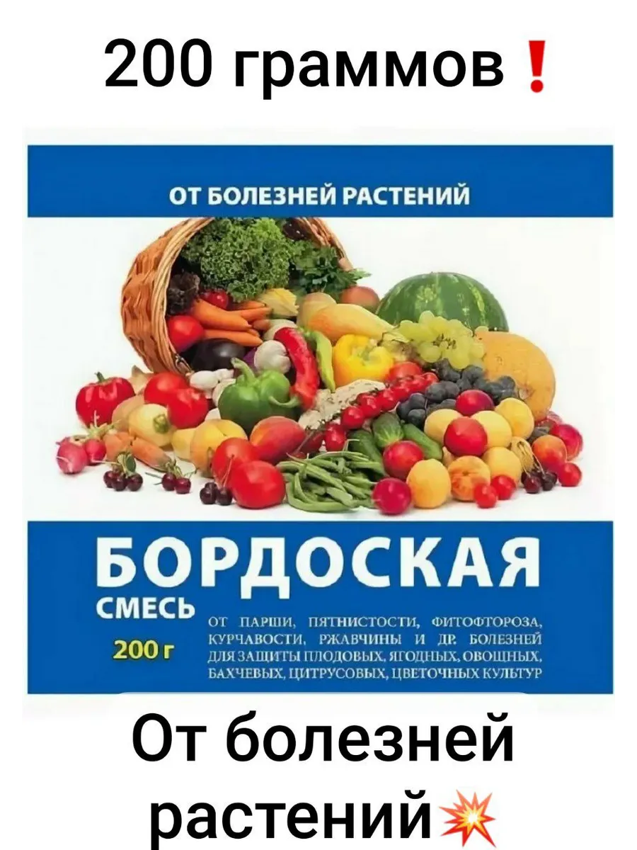 Средство от болезней растений Бордоская смесь 200гр