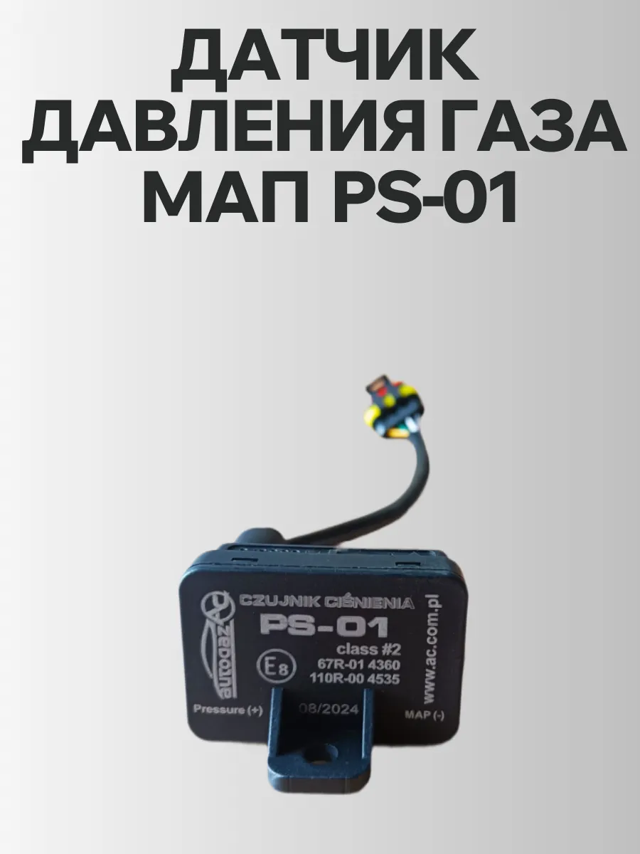 Датчик давления газа МАП сенсор PS-01
