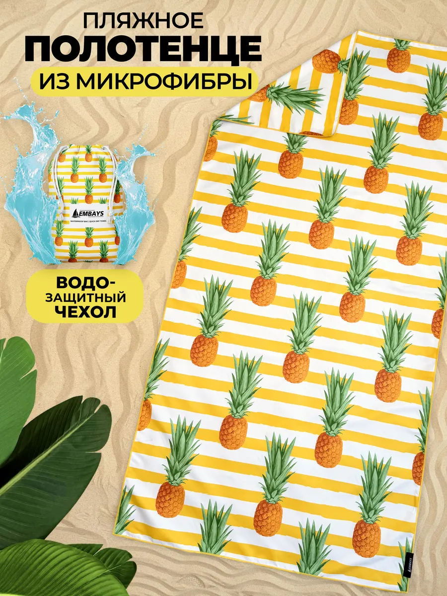 Полотенце пляжное быстросохнущее из микрофибры большое