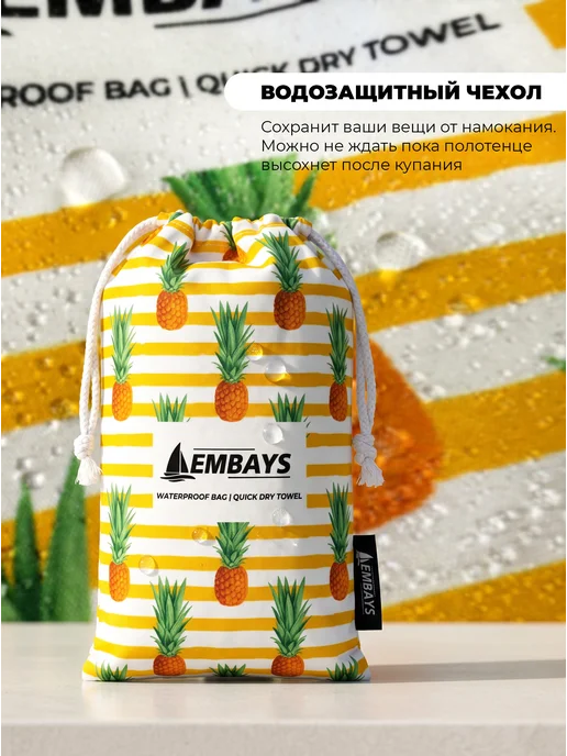 Embays Полотенце пляжное быстросохнущее из микрофибры большое, желтый, фото 2