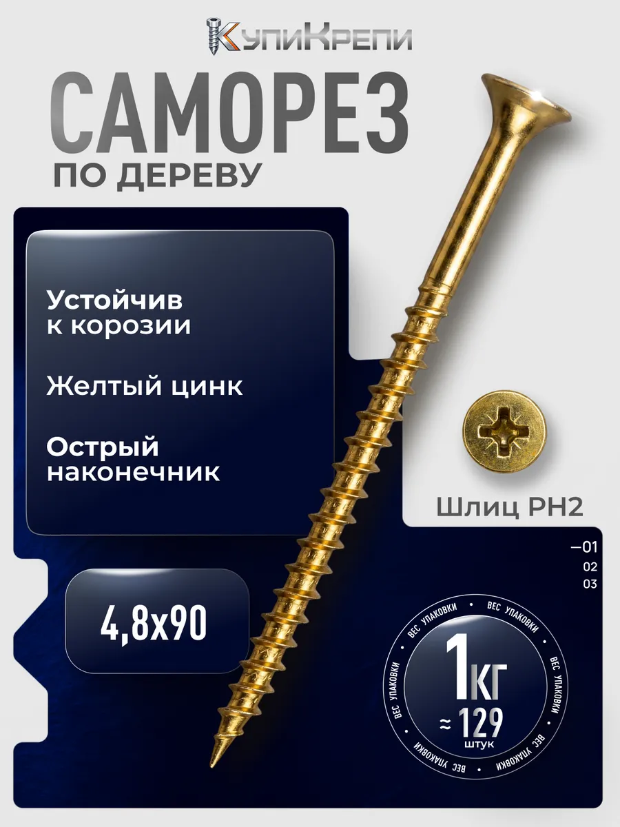 Саморезы по дереву желтые 90 мм
