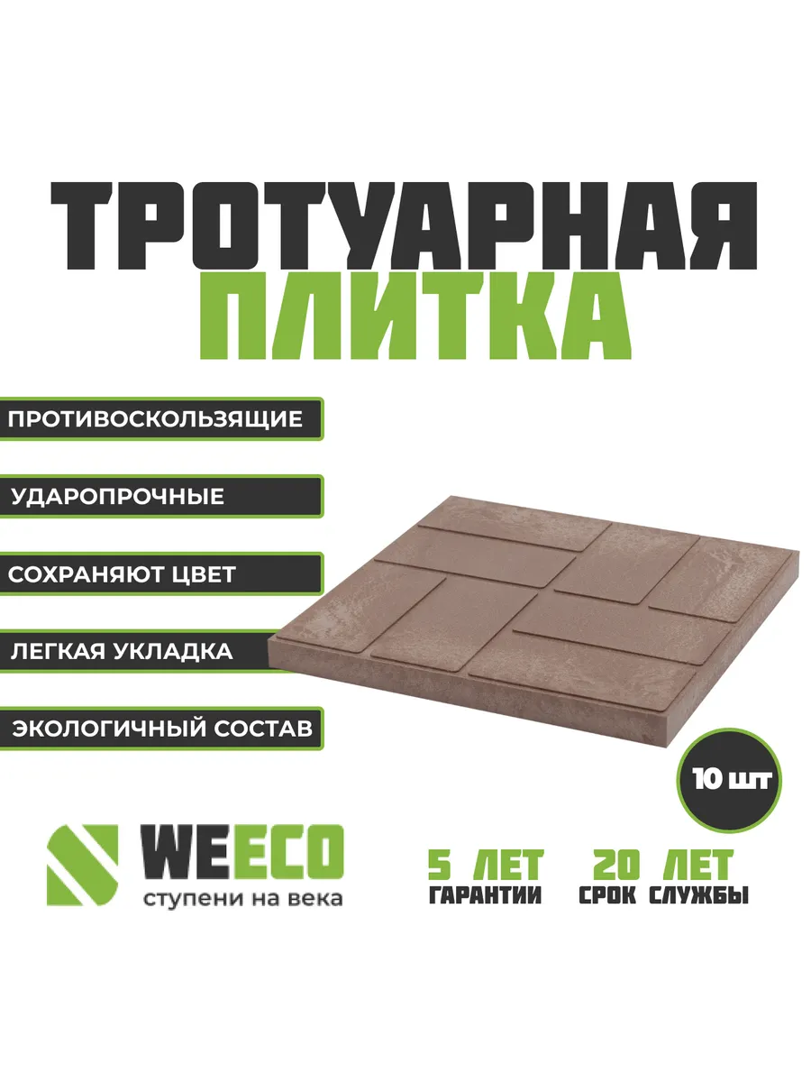 Плитка тротуарная полимерно-песчаная 10 шт,шоколад